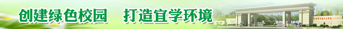 “創(chuàng)建綠色校園 打造宜學(xué)環(huán)境”——綠色校園專(zhuān)欄	